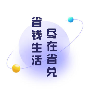 省兑 省兑