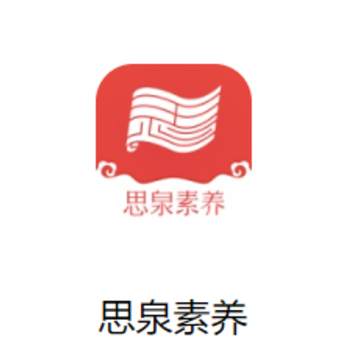 思泉素养APP 思泉素养APP