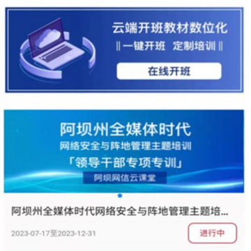 阿坝网信云课堂APP 阿坝网信云课堂APP
