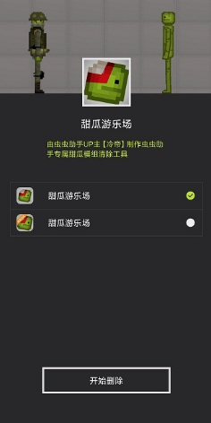 甜瓜模组清空工具 甜瓜模组清空工具