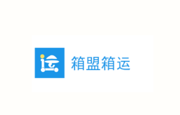 箱盟箱运app 箱盟箱运app