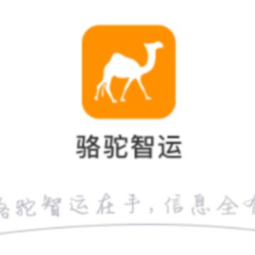 骆驼智运app 骆驼智运app