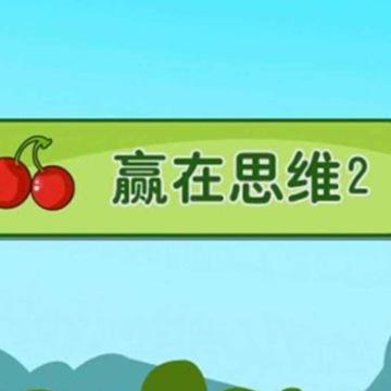 Ӯ��˼ά2��Ϸ