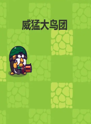 威猛大鸟团 威猛大鸟团