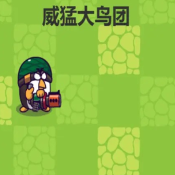 威猛大鸟团 威猛大鸟团