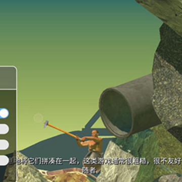 ������ظ��Ϲ����ѹ����İ�(Getting Over It)