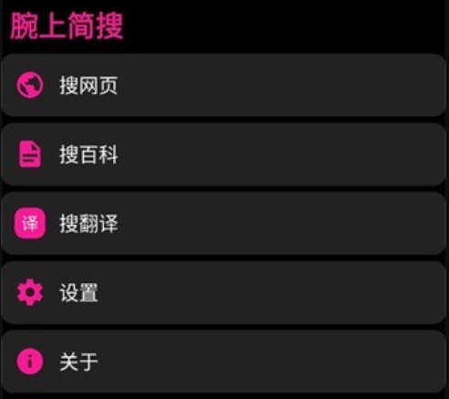腕上简搜 腕上简搜