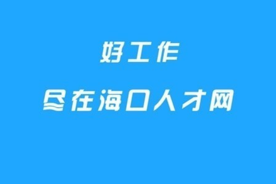 海口人才网 海口人才网
