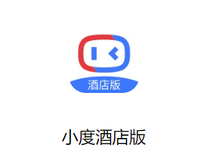 小度酒店版app 小度酒店版app