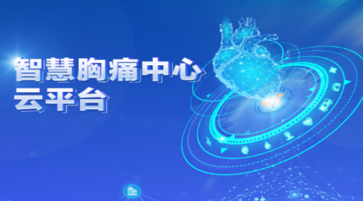 智慧胸痛app 智慧胸痛app