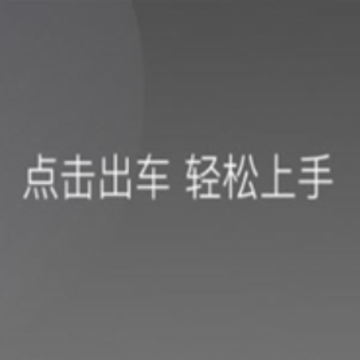 首邀约车 首邀约车