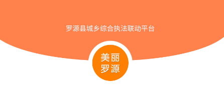 美丽罗源APP 美丽罗源APP