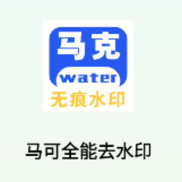 马克全能去水印app 马克全能去水印app