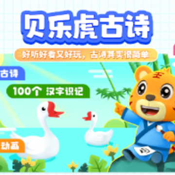 贝乐虎趣味古诗词下载 贝乐虎趣味古诗词下载