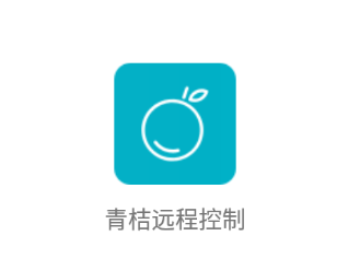 青桔远程控制app 青桔远程控制app
