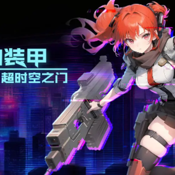 机动装甲超时空之门 机动装甲超时空之门