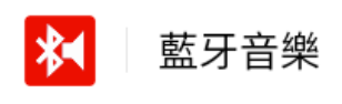 蓝牙音乐播放Bluetooth Music 蓝牙音乐播放Bluetooth Music