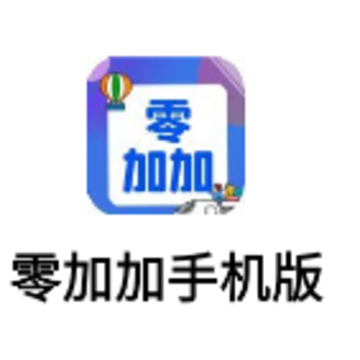 零加加安卓版 零加加安卓版