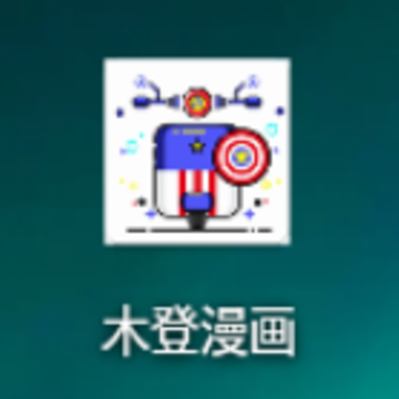 木登漫画app 木登漫画app