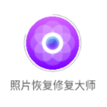 照片恢复修复大师下载 照片恢复修复大师下载