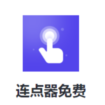连点器免费版下载 连点器免费版下载