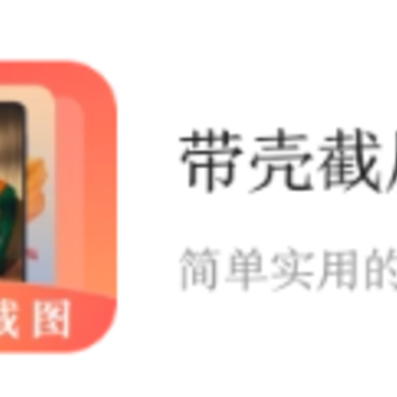 带壳截屏截图app下载 带壳截屏截图app下载