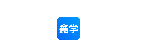 用鑫学下载 用鑫学下载