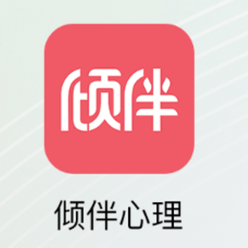 倾伴心理app 倾伴心理app