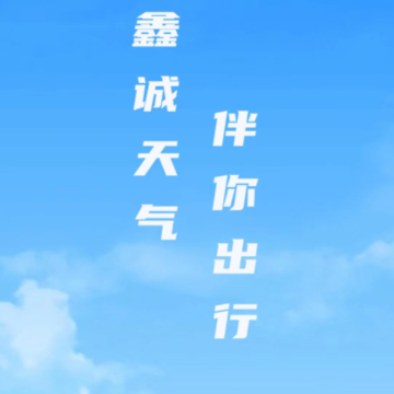 鑫诚天气 鑫诚天气
