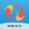锦鲤写作v1.0.9 安卓版