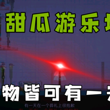 甜瓜游乐场虫虫汉化版自带模组下载最新版 甜瓜游乐场虫虫汉化版自带模组下载最新版