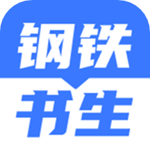 钢铁书生v1.4.0 安卓版