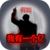 重生之假如我有一个亿v3.0.1 正版