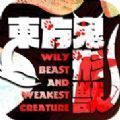 东方鬼形兽中文手机版v1.03 安卓版
