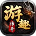 游趣传奇v1.0.3 安卓版