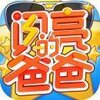 闪亮的爸爸v1.2.71 最新版