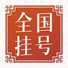 ȫ��ҽԺ�Һ�����ԤԼappv1.0.0 ���°�