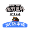 �ҵ�����汾�⣨MC�汾�⣩v1.0.0 ��׿��