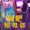 �ҵ�����ģ����v1.0 ��׿��