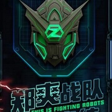 这就是铁甲World of Armored Heroes 这就是铁甲World of Armored Heroes