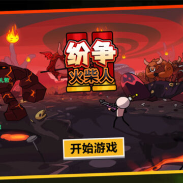 火柴人纷争 火柴人纷争