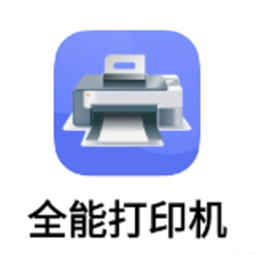 全能打印机app下载 全能打印机app下载