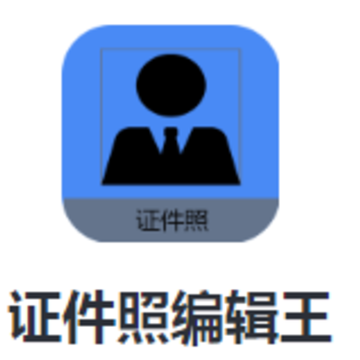 证件照编辑王app 证件照编辑王app