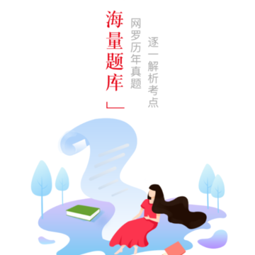 题咖刷题 题咖刷题