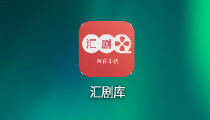 汇剧库软件 汇剧库软件