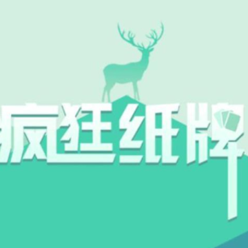 疯狂纸牌游戏 疯狂纸牌游戏