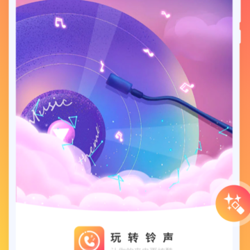 玩转铃声 玩转铃声
