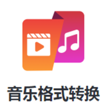 音乐格式转换MP3软件 音乐格式转换MP3软件