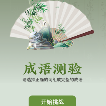 易点成语 易点成语