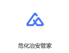 危化治安管家app 危化治安管家app